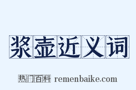 浆壶近义词是什么意思的图片